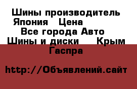 Шины производитель Япония › Цена ­ 6 800 - Все города Авто » Шины и диски   . Крым,Гаспра